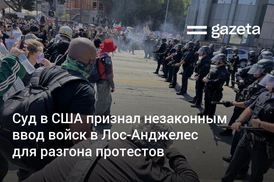 Суд в Калифорнии постановил что администрация Дональда Трампа нарушила закон ограничивающий применение армии внутри страны когда ввела бойцов Нацгвардии в Лос Анджелес для подавления протестов в июне www gazeta uz ru 2025 09 03 los angeles Telegram Instagram YouTube
