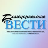 Аватар Телеграм канала: Благодарненские вести