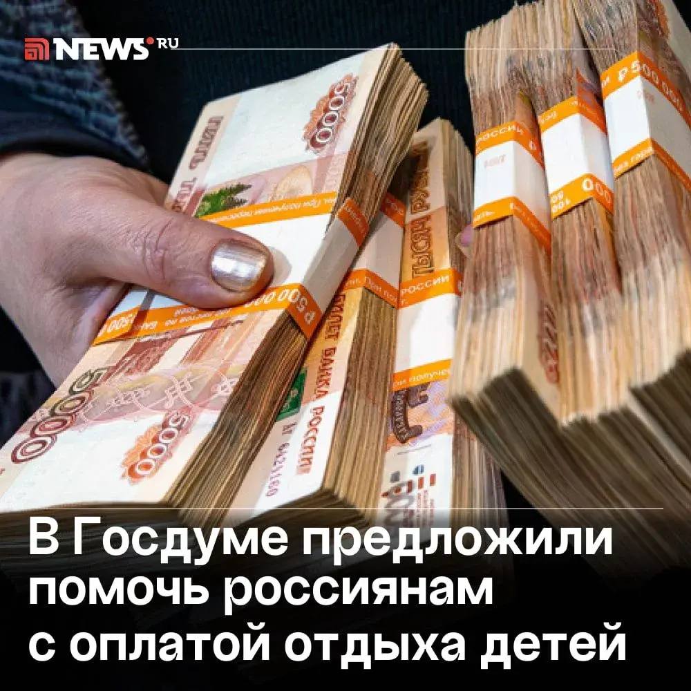 Депутаты ЛДПР предложили выдавать семьям по 20 тыс рублей на детский отдых Они подсчитали что за последний год цены на детский отдых выросли примерно на 30 Потенциально 20 тысячные сертификаты могли помочь детям даже из малообеспеченных семей съездить в санаторий или на курорт считают законодатели Нужны ли такие сертификаты семьям 20 тыс роли не сыграют   конечно нужны Связаться с нами  Сообщить о ДТП Розыск очевидцев ДТП Подписаться SVODKA138 Подписаться SVODKA138 Интеграция Telega in MAX канал SVODKA138