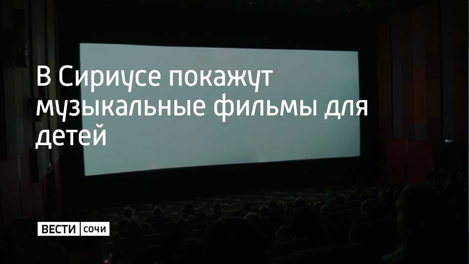 Кинопоказы пройдут в честь 90-летия Геннадия Гладкова. Мелодии, которые написал композитор, стали частью любимых многими отечественных мультфильмов. На большом экране зрителям покажут мультфильмы "Бременские музыканты", "Как львенок и черепаха пели песню", "38 попугаев", а также фильмы "Приключения Буратино" и "Айболит-66". Специальную программу покажут на Большом летнем музыкальном фестивале. Посмотреть классику советского кинематографа и мультипликации можно будет в открытом кинотеатре Спортивного парка в Сириусе.