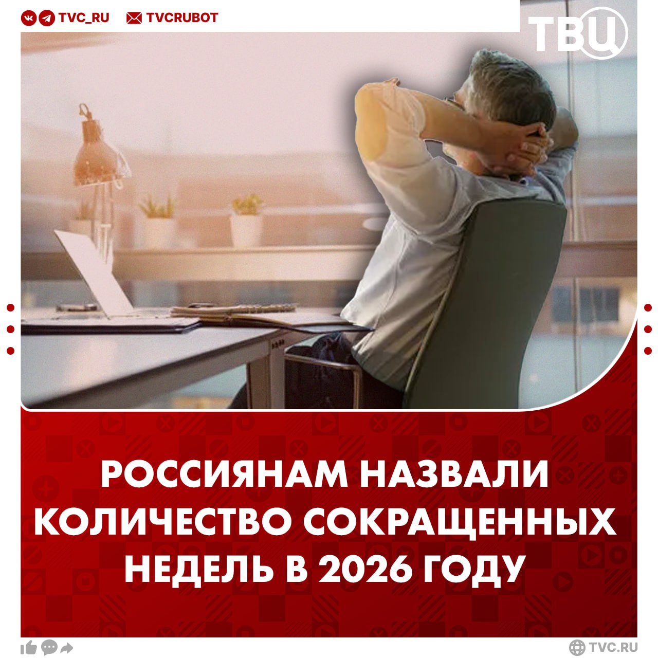 Семь сокращенных рабочих недель ждут россиян в 2026 году В феврале граждане работают четыре дня с 24 го по 27 е а отдыхают с 21 го по 23 е Следующая короткая неделя будет в марте с 10 го по 13 е Остальные планируются с 27 го по 30 е апреля а также с 12 го по 15 е мая и с 8 го по 11 е июня по данным hh ru В ноябре россиян будет ждать выходной среди недели 4 го числа А в конце декабря отработать придется всего три дня 31 го выходной Подписаться на ТВЦ в MAX Сохраняйте себе на память