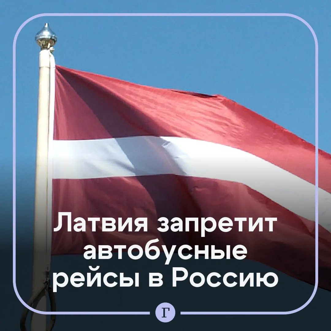 Запрет на автобусные перевозки в Россию грозит Латвии миллионными убытками В местном министерстве сообщения считают что согласно данным Службы госбезопасности за прошлый год транспортное сообщение с Россией и Белоруссией угрожает национальной безопасности из за якобы вербовки граждан В связи с этим предлагается полностью запретить пассажирские перевозки в Россию сообщает Delfi Эксперты посчитали что в результате отмены рейсов Рига Санкт Петербург и Рига Москва потери латвийских перевозчиков составят примерно 4 млн 343 млн рублей в год Читайте Газету Ru в MAX