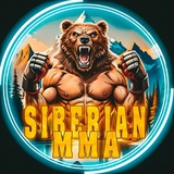 Аватар Телеграм канала: SIBERIAN_MMA🐻