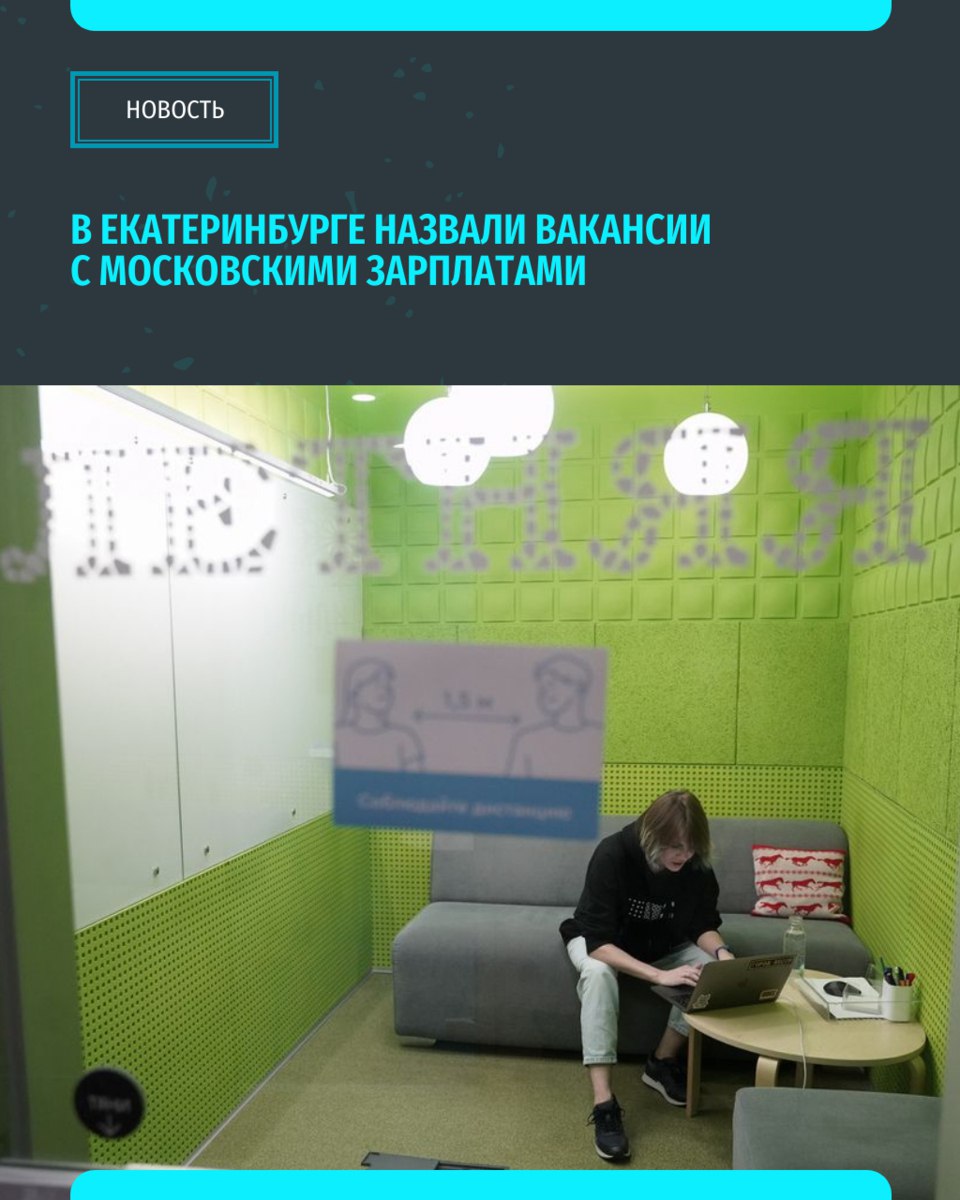 Специалисты сервиса SuperJob составили рейтинг вакансий с самыми высокими зарплатами в Екатеринбурге которые сопоставимы с московскими предложениями В исследовании были проанализированы 79 тысяч вакансий в крупнейших городах России 1 Возглавляет список позиция анестезиолога реаниматолога в перинатальном центре с зарплатой от 170 тысяч рублей 2 На втором месте торговый представитель по продаже автомобильных аккумуляторов которому предлагают от 120 до 200 тысяч рублей с дополнительными бонусами и компенсацией расходов 3 Третью строчку занимает менеджер по продажам дорожно строительной техники с ежемесячным доходом от 110 до 200 тысяч рублей   Смотрите топ 5 Подписывайся на ИА Уральский меридиан