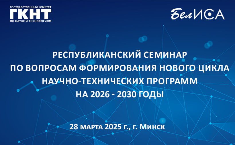 28 марта в Минске пройдет Республиканский семинар по вопросам формирования нового цикла научно-технических программ на 2026-2030 годы.   Приглашаются исполнители заданий государственных научно-технических программ, госпрограмм научных исследований, отдельных проектов, заказчики программ, представители бизнеса и научного сообщества.  В фокусе - ВОПРОСЫ:  финансирования научно-технических программ;  предоставления льгот и преференций, предусмотренных законодательством непосредственно для субъектов  участников  научно-технических программ;  поиска проектных идей для формирования заданий в рамках научно-технических программ;  проведения процедур закупок товаров  работ, услуг , произведенных  выполняемых, оказываемых  с применением результатов НИОК Т Р и инновационных проектов. ПОДРОБНОСТИ