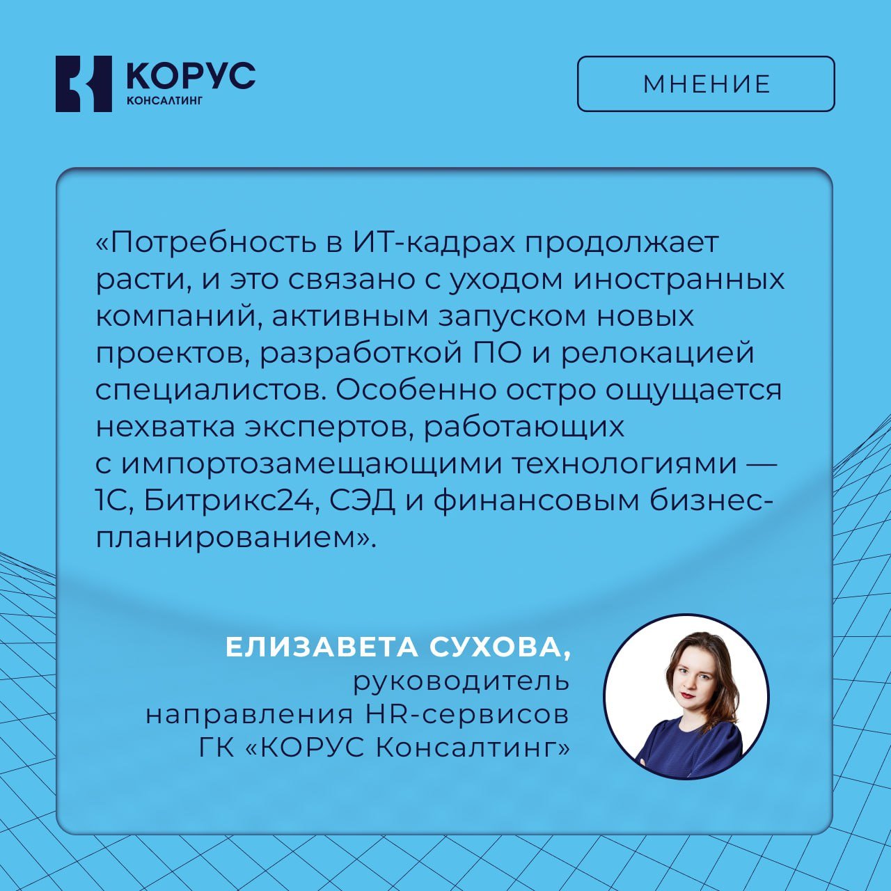 В России сохраняется дефицит ИT-специалистов — не хватает до 1 миллиона кадров. Компании ищут решения: внедрение ИИ, релокация специалистов из разных регионов, а также внедрение гибридного формата работы.    Об изменениях на рынке вакансий рассказала Елизавета Сухова, руководитель направления HR-сервисов ГК «КОРУС Консалтинг».  «Потребность в ИТ-кадрах продолжает расти, и это связано с уходом иностранных компаний, активным запуском новых проектов, разработкой ПО, релокацией ИТ-специалистов и демографическим спадом. Кроме того, уровень безработицы в 2023 году достиг исторического минимума — 3,2%. Это означает, что на рынке труда не хватает людей, и компаниям необходимо предлагать конкурентные условия, чтобы привлекать специалистов.  Особенно остро ощущается нехватка экспертов, работающих с импортозамещающими технологиями — такими, как 1С, Битрикс24, СЭД и финансовым бизнес-планированием. Спрос на них возник внезапно, но их физически недостаточно на рынке, а приток новых кадров отстает от потребностей компаний, в том числе из-за недостатка качественных обучающих программ. На мой взгляд, этот дефицит может продлиться еще 2-3 года. Помимо этого, стабильно не хватает специалистов в таких областях, как разработка, аналитика данных, кибербезопасность и DevOps.  В условиях кадрового дефицита компании все чаще подстраиваются под предпочтения кандидатов, многие из которых предпочитают удаленную или гибридную работу. Если раньше удаленка была бонусом, то сейчас она стала стандартом, особенно в ИТ-сфере, где спрос на подобные вакансии стабильно высок».     У нас нет ограничений по формату работы, рассматриваем разные варианты, чтобы поддерживать баланс между командными проектами и самостоятельной продуктивностью сотрудников. Присоединяйтесь к нашей команде!