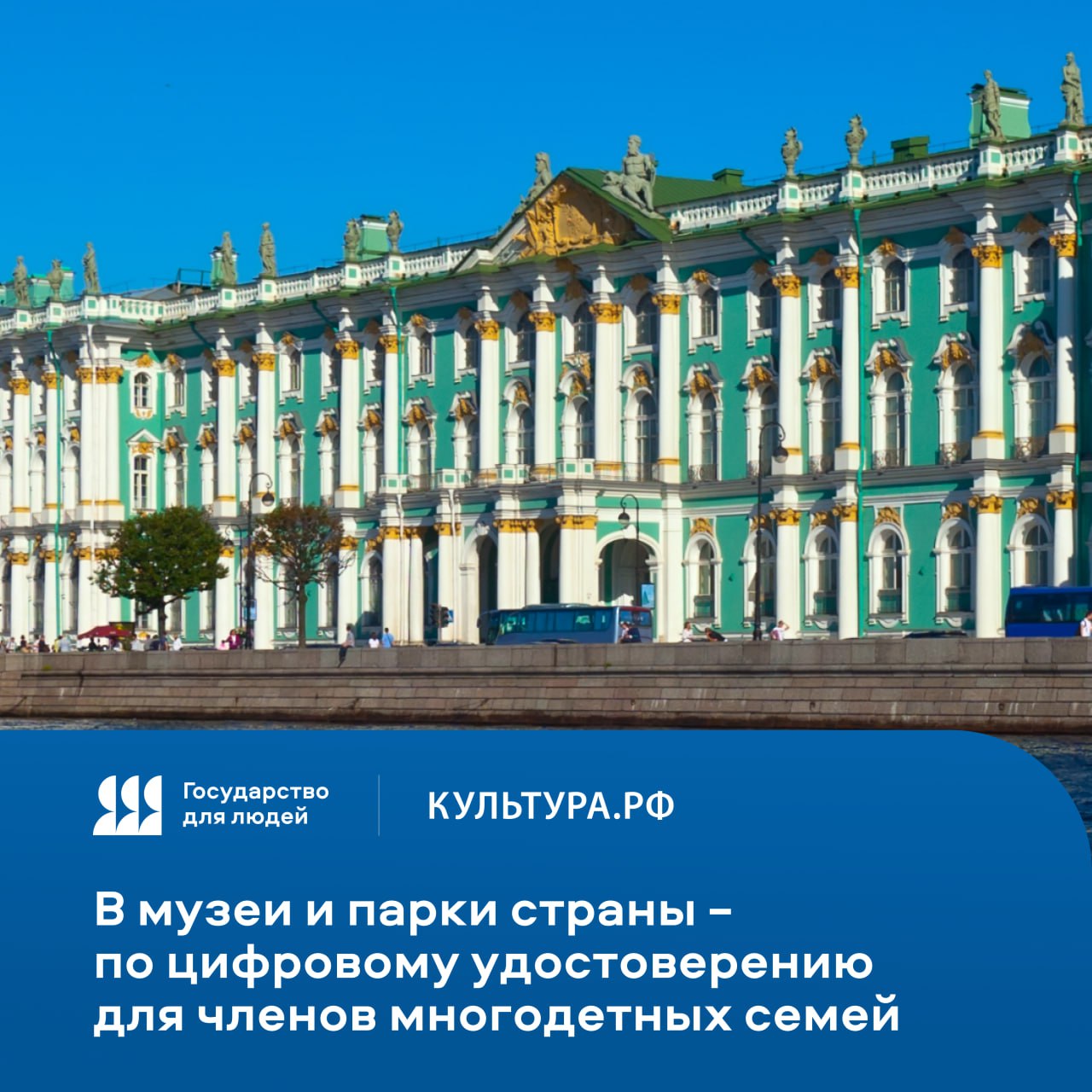 В музеи и парки страны по цифровому удостоверению для членов многодетных семей С октября 2024 года подтвердить статус многодетной семьи и получить льготы на посещение учреждений культуры можно по QR коду из личного кабинета на портале Госуслуги К участию в эксперименте по переходу на цифровое удостоверение подключилось и Минкультуры России в рамках реализации сервиса жизненная ситуация федерального проекта Государство для людей Ранее возможностью посещения федеральных музеев многодетная семья могла воспользоваться раз в месяц Теперь это ограничение согласно постановлению Правительства РФ от 9 апреля 2025 года 463 снято С 1 октября 2024 года по 31 июля 2025 года музеи и парки культуры и отдыха по всей стране посетило более 1 3 миллиона человек из числа многодетных семей Из них цифровое удостоверение использовало более 89 тысяч человек Самыми посещаемыми по QR коду за этот период стали Эрмитаж Третьяковская галерея Пушкинский музей Московский Кремль и Петергоф Государство для людей
