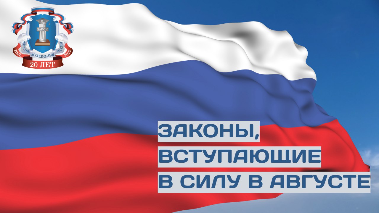 Дайджест законодательных изменений, вступающих в силу в августе 2025 года Пенсии работающих пенсионеров пересчитают. Прибавку получат пожилые люди, которые трудились в прошлом году и за которых работодатель платил страховые взносы в пенсионную систему. Подростки не смогут открыть счет без согласия родителей. Финансовые организации больше не смогут заключить с несовершеннолетними в возрасте от 14 до 18 лет договоры банковского счета без согласия их родителей или законных представителей. За осквернение воинских захоронений и других мемориальных объектов, возведенных в честь погибших защитников Отечества, будут привлекать к уголовной ответственности и наказывать лишением свободы на срок до пяти лет. Работники Судебного департамента при Верховном Суде РФ будут считаться федеральными государственными гражданскими служащими, которым присваиваются классные чины государственной гражданской службы, а также классные чины юстиции. В России усилят ответственность за препятствия в проведении контрольных проверок. За производство и оборот алкоголя и табака без маркировки будут наказывать по Уголовному кодексу. Кредитные организации будут обязаны отчитываться перед Росфинмониторингом об операциях с драгоценными металлами и камнями, а также с ювелирными изделиями, стоимость которых превышает миллион рублей. С остальными законами и более подробной информацией можно ознакомиться на сайте АЮР