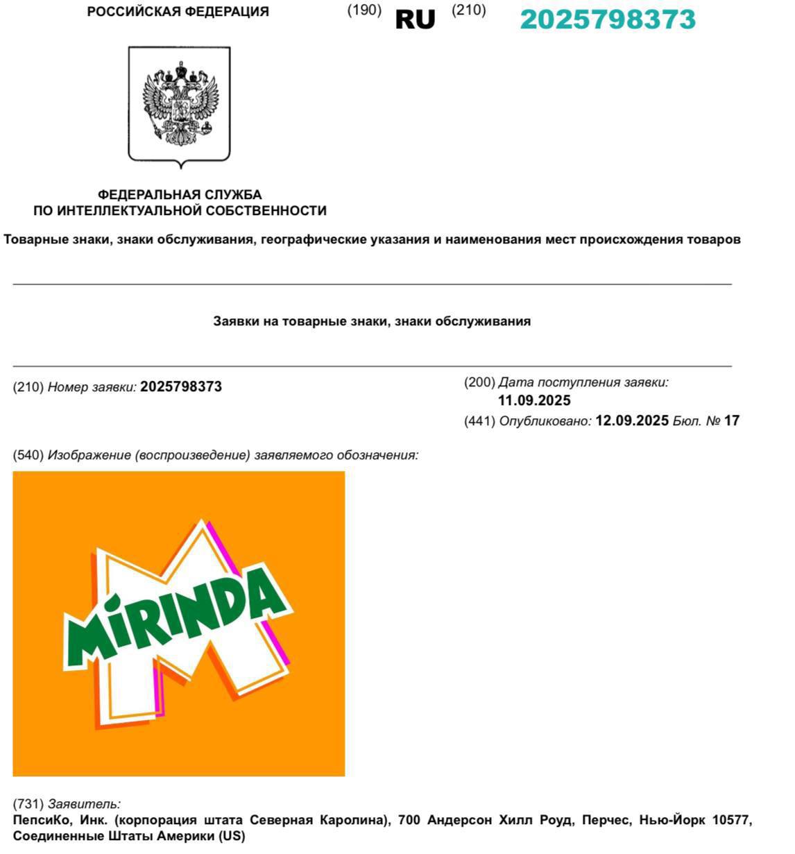 PepsiCo подала заявку в Роспатент на регистрацию торговой марки Mirinda