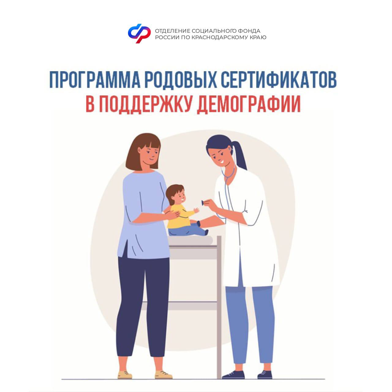 Отделение СФР по Краснодарскому краю перечислило более 380 млн рублей медицинским организациям Кубани на услуги связанные с беременностью и рождением детей с начала года Поддержку по родовым сертификатам получили свыше 31 тысячи мам и малышей Программа Родовый сертификат vk cc cPZwGb работает в России с 2006 года и входит в нацпроект Здоровье Это одна из действенных мер поддержки в стране реализуемая СФР Сертификат оплачивает услуги женской консультации медицинскую помощь во время родов и в послеродовой период профилактические осмотры детей до года Документ полностью электронный и оформляется на любом сроке беременности мамы а также детской поликлиникой если ребенка прикрепили к ней в первые три месяца после рождения Раньше женщине нужно было самостоятельно представлять бланк сертификата в медучреждение Теперь СФР получает все необходимые сведения автоматически Перевод родового сертификата в цифровую форму также упростил процесс заполнения документа медработниками