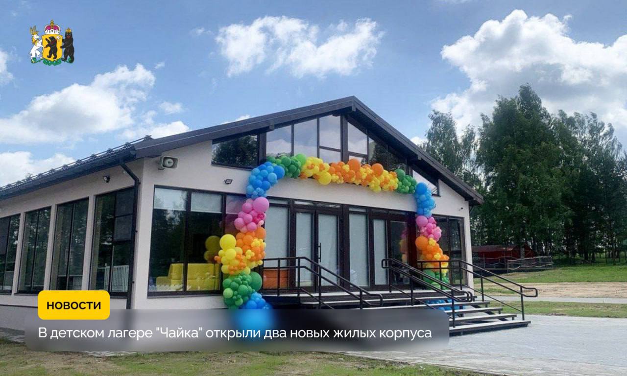 В детских лагерях Ярославской области продолжаются масштабные преобразования — там появляются новые комфортные корпуса с современной инфраструктурой Что уже сделано: — в лагере «Чайка» Тутаевский округ открыты два новых жилых корпуса со спальнями, санузлами, душевыми и верандами для мероприятий; — благоустроена территория: появились дорожки, зоны отдыха, спортивные и игровые площадки; — в детском центре им.Матросова в прошлом году построили два корпуса на 96 мест. В планах до 2027 года — возведение еще 11 новых корпусов в лагерях региона и создание комфортных условий для отдыха и развития детей. Подпишись на «Ярославль №1»