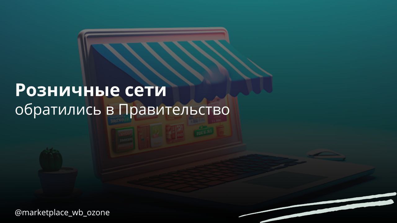 Розничные сети обвинили маркетплейсы в дискриминации Крупнейшие объединения традиционной розничной торговли направили письма премьер-министру Михаилу Мишустину и заместителю руководителя администрации президента Максиму Орешкину, в которых указали на признаки дискриминации со стороны маркетплейсов, сообщает РБК. По мнению представителей розничной торговли, маркетплейсы отдают предпочтение собственным товарным маркам СТМ , необоснованно завышают цены и штрафы, содействуют распространению контрафактной продукции и нарушают права на интеллектуальную собственность через карточки товаров, а также занимаются дроблением. Маркетплейсы Бизнес в России Подписаться #маркетплейс #розница #правительство