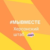 Аватар Телеграм канала: Херсонский штаб #МЫВМЕСТЕ