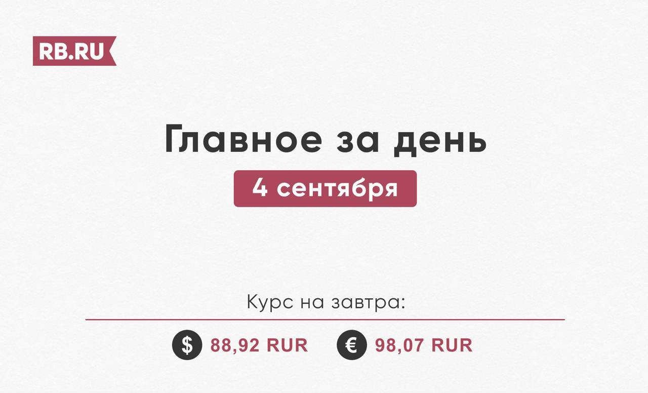 Главные новости среды, 4 сентября    Приостановившая инвестиции в РФ Nestle вновь регистрирует бренд кофе Nescafe. Компания пытается спасти свои марки от принудительного аннулирования, говорят эксперты.      С одобрения шейхов. Эксперты объяснили множественное гражданство Павла Дурова. Основатель Telegram оказался обладателем нестандартного набора паспортов.    Бизнес нашел реальную замену программе льготного кредитования МСП. Был предложен лизинг с пониженной ставкой.      «Яндекс Go» прогнозирует острую нехватку таксистов к концу 2024 года. Потребность может достичь 130 тысяч человек.      Ускоряющие YouTube операторы могут остаться без лицензии. Об этом их предупредили в Роскомнадзоре.   Со всеми событиями за день можно ознакомиться здесь.     #итогидня