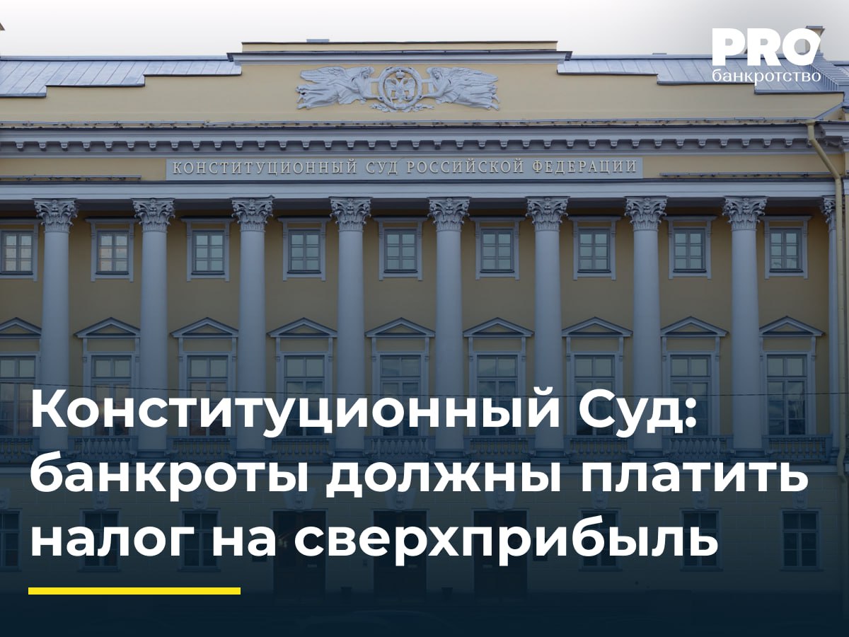 Конституционный Суд банкроты должны платить налог на сверхприбыль Конституционный Суд РФ отказал в рассмотрении жалобы общества Волжский терминал на нормы закона о налоге на сверхприбыль подтвердив что даже банкроты должны платить этот налог при продаже имущества Компания признанная банкротом в 2019 году оспаривала законность включения доходов от реализации имущества на торгах в 2021 2022 годах в базу налога на сверхприбыль утверждая что эти суммы не являются прибылью должника Также она указывала что некоторые другие субъекты освобождены от такого налога и их положение более выгодное Однако КС подчеркнул Реализация имущества в ходе конкурсного производства связана с хозяйственной деятельностью и законодатели специально установили что такие операции подлежат налогообложению как сверхприбыль независимо от статуса должника Отсутствие освобождения для банкротов это проявление воли законодателя а не пробел в правовом регулировании Вопросы очередности взыскания налога должны решаться в рамках закона о банкротстве а не нормами о налоге на сверхприбыль Конституционный Суд отказался принять жалобу и подтвердил обязательность уплаты налога на сверхприбыль даже для организаций банкротов Данное определение КС РФ фактически развивает позицию того же суда высказанную в 2023 г организация банкрот обязана уплачивать налог на прибыль от проданного имущества Учитывая что новый налог по своей природе также является налогом на прибыль сомнительно что КС РФ усмотрел бы основания для пересмотра своей прежней позиции и допустил бы исключение из общего правила по уплате налога Более того скорее всего новое определение суда вряд ли существенно повлияет на практику поскольку возникновение налога на сверхприбыль у организации банкрота это единичный случай и налог разовый и прибыль от продажи имущества должна быть действительно высокой что не характерно для общей массы процедур Олег Скляднев адвокат старший партнер руководитель банкротной практики Адвокатской конторы Бородин и Партнеры Подробнее с комментарием эксперта PROбанкротство