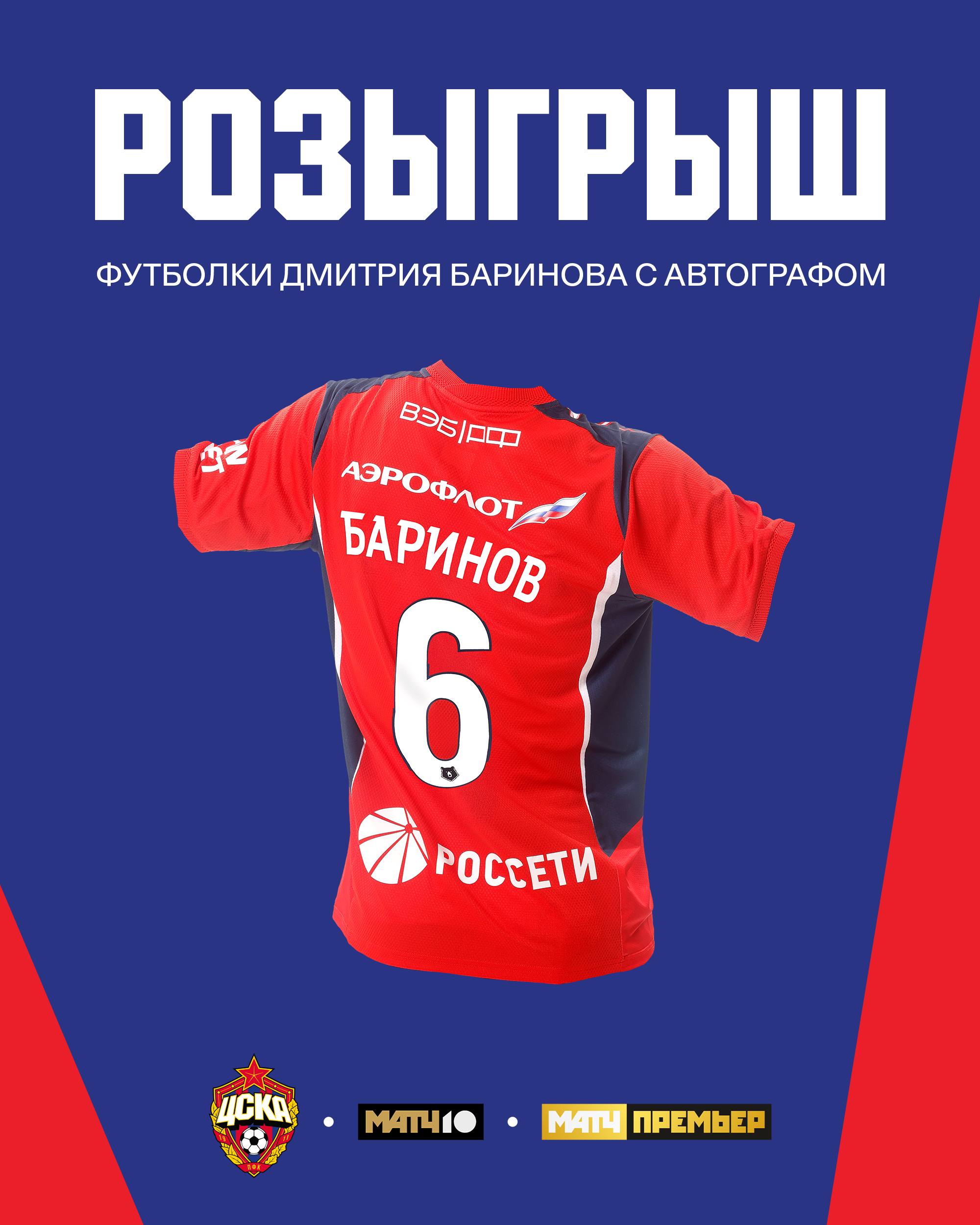 Разыгрываем футболку Дмитрия Баринова с автографом Условия простые Подписаться на ПФК ЦСКА Подписаться на Матч ТВ Подписаться на МАТЧ ПРЕМЬЕР Нажать кнопку Участвую Обладателя майки Бары узнаем через неделю 23 января и объявим в этом посте Удачи