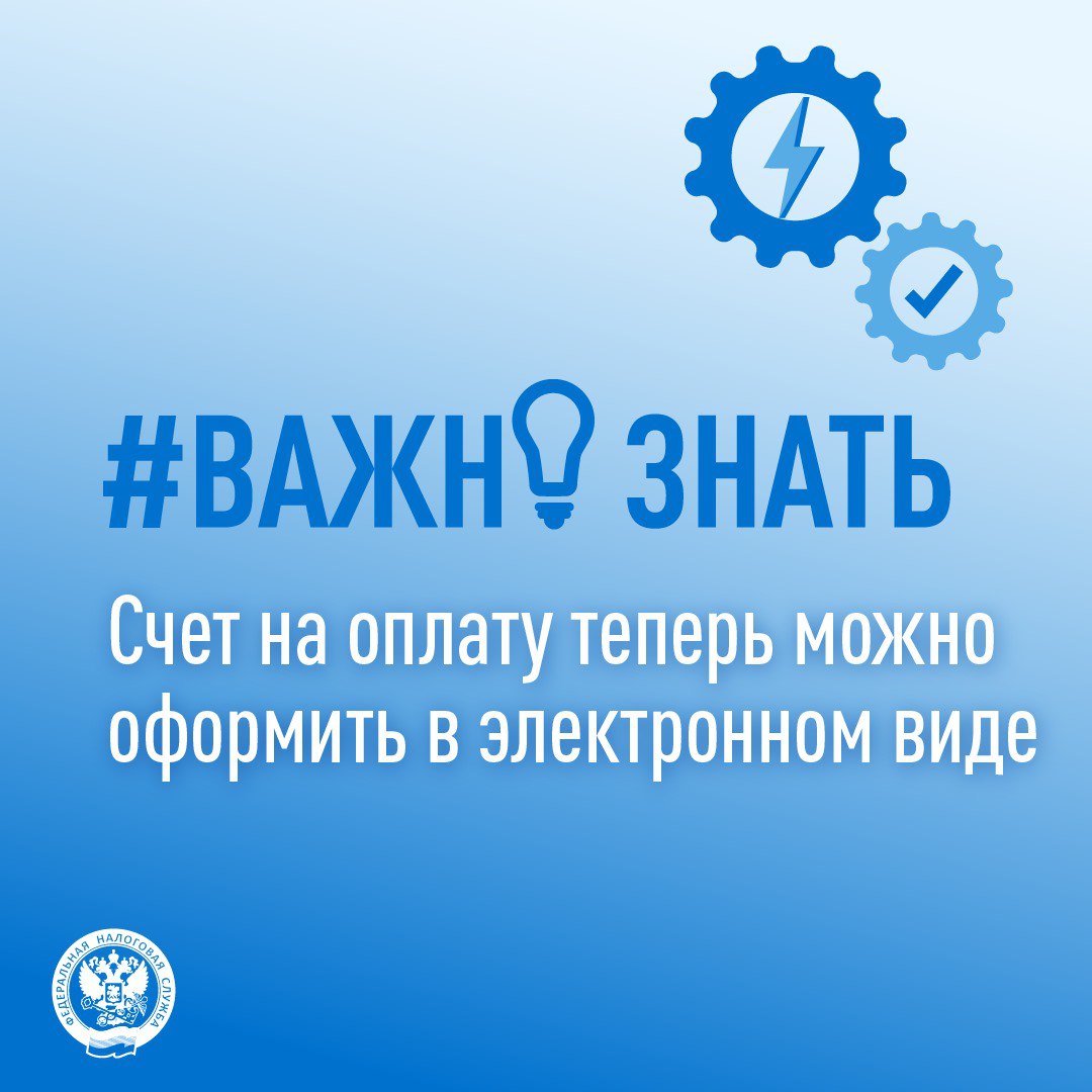 С 20 марта начнет действовать новый формат электронного счета на оплату     Счет на оплату - документ, содержащий платежные реквизиты продавца, на основании которых покупатель может перечислить денежные средства за указанные в счете товары, работы, услуги. Формат позволяет сформировать счет, а также счет-оферту - счет на оплату, включающий в себя признаки договорного документа.    Формат носит рекомендательный характер. Он позволит налогоплательщикам ускорить документооборот и упростить взаимодействие с налоговыми органами.  #важно_знать