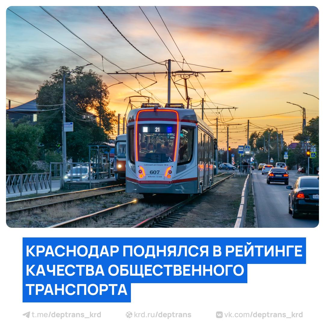 По итогам 2025 года Краснодар занял 5 е место в рейтинге транспортных систем который опубликовал председатель Общероссийского объединения пассажиров Илья Зотов В прошлом году город был на 6 й позиции таким образом Краснодар поднялся на одну строчку Мы последовательно продолжаем работу по развитию общественного транспорта и инфраструктуры в городе заменили и установили 60 остановок в прошлом году получили 50 новых низкопольных трамваев парк частных перевозчиков пополнился 19 автобусами В 2026 году обновление подвижного состава продолжится