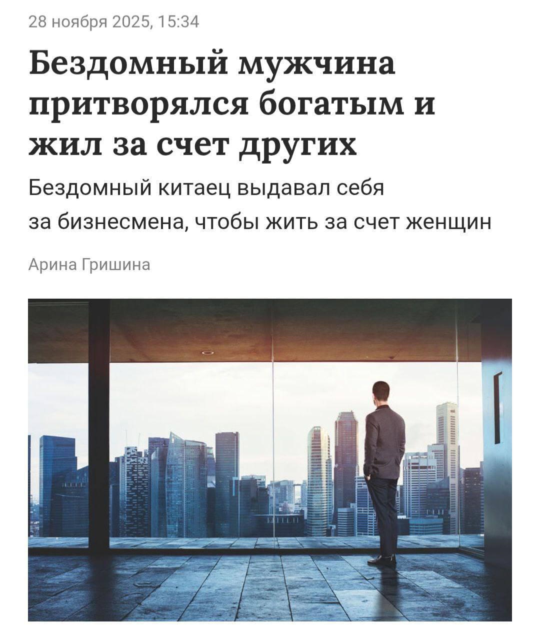 Житель без дома в Китае десять дней выдавал себя за состоятельного бизнесмена и жил за счёт элитных эскортниц Девушки были уверены что проводят время с богатым владельцем шанхайского клуба Пятеро женщин кормили и одевали мужчину а он в ответ обещал им щедрые подарки и блестящее будущее Когда расходы стали стремительно расти спутницы заподозрили обман и обратились в полицию Теперь мужчине придётся придумывать новую историю уже для следствия