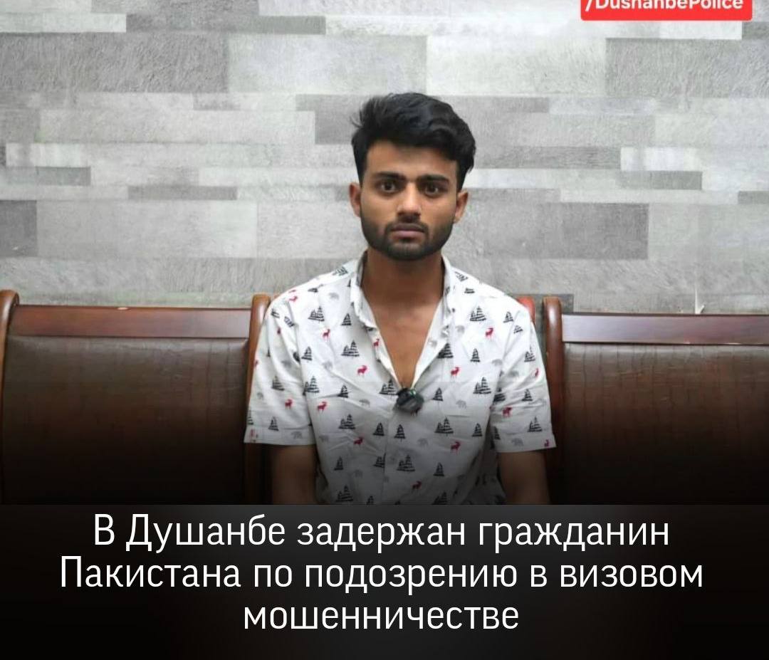 В столице Таджикистана задержан 24-летний гражданин Пакистана Гилл Довуд по подозрению в совершении мошеннических действий. Об этом сообщает Управление МВД по городу Душанбе.   ‍  По данным милиции, иностранец предлагал помощь в оформлении виз в европейские страны, взимая с граждан денежные средства. Однако, как установлено, полученные деньги он присваивал и тратил на личные нужды.    В настоящее время проводится расследование. В МВД обращаются ко всем пострадавшим от действий Гилла Довуда с просьбой связаться с правоохранительными органами по телефону 018-02-02-02.
