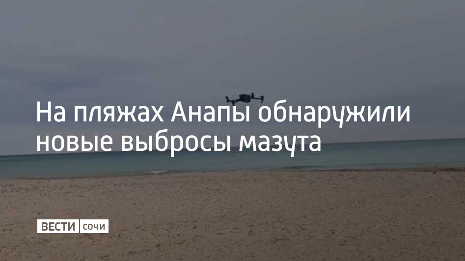 9 марта фрагменты нефтепродуктов нашли на нескольких участках береговой полосы Анапы.  Незначительные выбросы мазута обнаружили на береговой линии между селом Витязево и станицы Благовещенской, сообщили в оперштабе Краснодарского края. Также новые фрагменты нефтепродуктов зафиксировали на центральном пляже Анапы и пляже оздоровительного центра "Премьера".  Как сообщали ранее "Вести Сочи", загрязнение акватории Керченского пролива произошло в середине декабря 2024 после того, как два танкера, перевозивших более девяти тысяч тонн мазута, потерпели крушение.