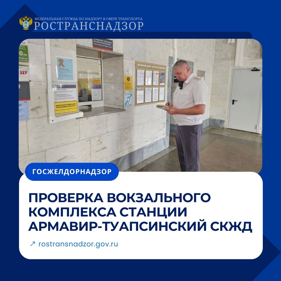 РОСТРАНСНАДЗОР  VK   Проверка вокзального комплекса станции Армавир-Туапсинский СКЖД     Инспекторами МТУ Ространснадзора по ЮФО проведено выездное обследование вокзального комплекса станции Армавир-Туапсинский  Северо-Кавказская железная дорога        В ходе проверки осмотрены здание вокзала, пассажирские платформы и пешеходные переходы. При обследовании вокзального комплекса установлены несоответствия обязательным требованиям в обеспечении доступности для маломобильных пассажиров, в том числе:     положениям Приказа Минтранса России от 23.06.2022 № 250     нормам Федерального закона "О социальной защите инвалидов в РФ" от 24.11.1995 № 181-ФЗ     требованиям Приказа Минтранса РФ от 06.11.2015 № 329 о доступности транспортной инфраструктуры для маломобильных граждан     Владельцу инфраструктуры направлены предостережения о необходимости устранения нарушений в части доступности объектов для маломобильных пассажиров       Ространснадзор продолжает контроль за соблюдением требований доступности на объектах железнодорожного транспорта