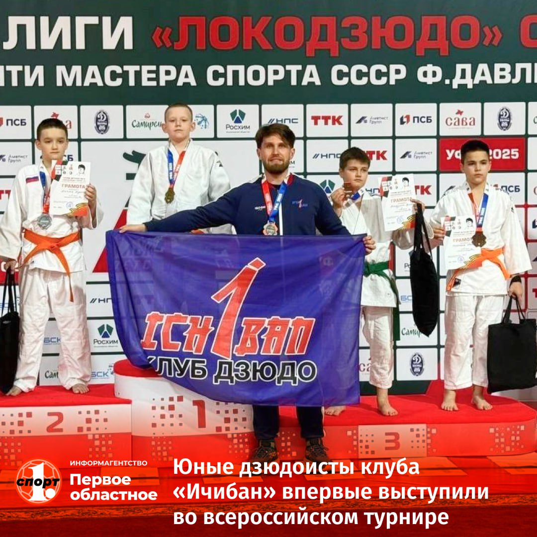 Челябинские дзюдоисты из клуба «Ичибан» стали участниками Всероссийской детской лиги «Локодзюдо», прошедшей в Уфе. Детские соревнования собрали более 900 спортсменов из 37 регионов Для многих наших ребят это был дебют на таких представительных стартах. Победу в них одержал Александр Степанов, бронза на счету Ильи Тимофеева. Занимаются они под руководством тренеров Михаила Бусыгина и Александра Степанова.