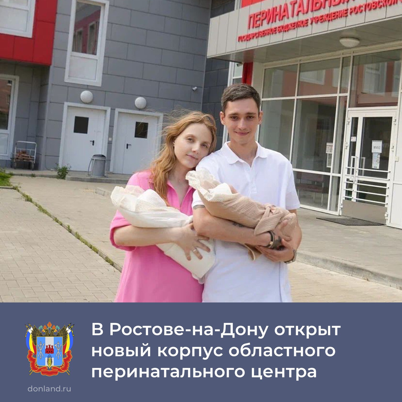 В Ростове-на-Дону открыт новый корпус областного перинатального центра. Он расположен по ул. Мадояна, 32.    В новом корпусе будут принимать беременных Железнодорожного и Октябрьского районов Ростова-на-Дону, а также других районов города и области при наличии показаний и входящих в группы акушерского риска.  Общая вместимость стационаров перинатального центра составляет 290 коек, в том числе 90 коек для детей и 200 коек для взрослых, а также есть акушерский дистанционный консультативный центр с выездными анестезиолого-реанимационными акушерскими бригадами для оказания экстренной и неотложной помощи. ________  #Ростов #ЗдравоохранениеДона