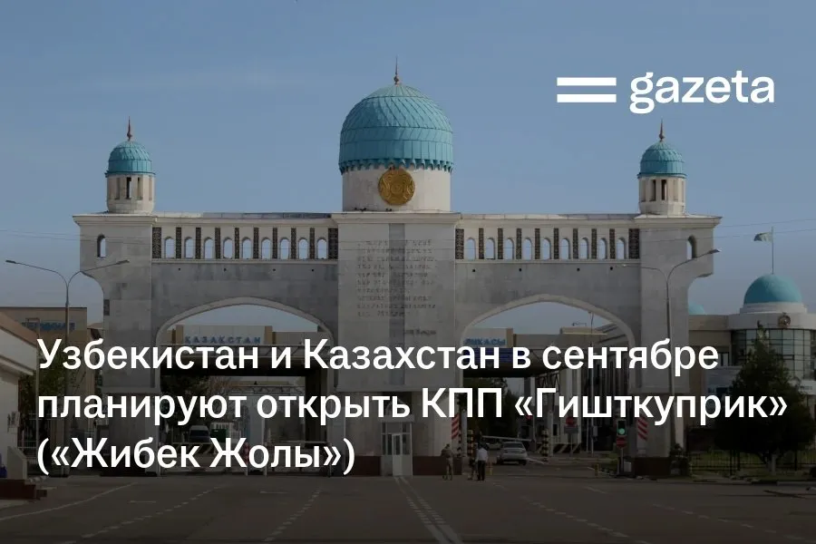 Пункт пропуска на границе Узбекистана и Казахстана Гишткуприк Жибек Жолы возобновит работу в сентябре сообщил вице премьер Серик Жумангарин Сейчас основная работа связана с расширением автомобильных и железнодорожных пунктов пропуска между нашими странами В частности в сентябре текущего года будет запущен пункт пропуска Жибек жолы Его пропускная способность составит 70 тысяч человек ранее 30 тысяч и более 2000 легковых автомобилей в сутки заявил он В этом году также планируется завершить строительство железной дороги Дарбаза Мактаарал   www gazeta uz ru 2026 04 13 uzb kaz Telegram Instagram YouTube