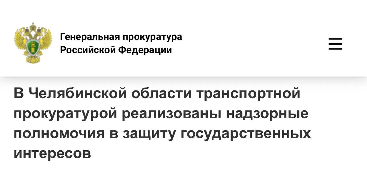Челябинская транспортная прокуратура в рамках межведомственного взаимодействия с таможней установила наличие у организации осуществляющей деятельность в топливной отрасли задолженности по уплате таможенных платежей при ввозе товаров в размере 16 млн рублей В целях обеспечения уплаты таможенных платежей транспортным прокурором санкционировано решение таможенного органа об аресте принадлежащего участнику внешнеэкономической деятельности грузового автомобиля и полуприцепа В результате принятых мер образовавшаяся задолженность перед федеральным бюджетом погашена в полном объеме