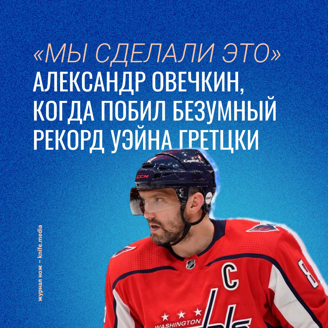 Александр Овечкин бьёт все рекорды по популярности в рунете. После исторической 895-ой шайбы Овечкина матч прервали для проведения соответствующей церемонии. Статья о нём вошла в число самых читаемых текстов РУВИКИ. Статистика внушительная, ведь у сервиса больше 2 миллионов статей, а количество уникальных пользователей за первый квартал 2025 года выше 22 миллионов.