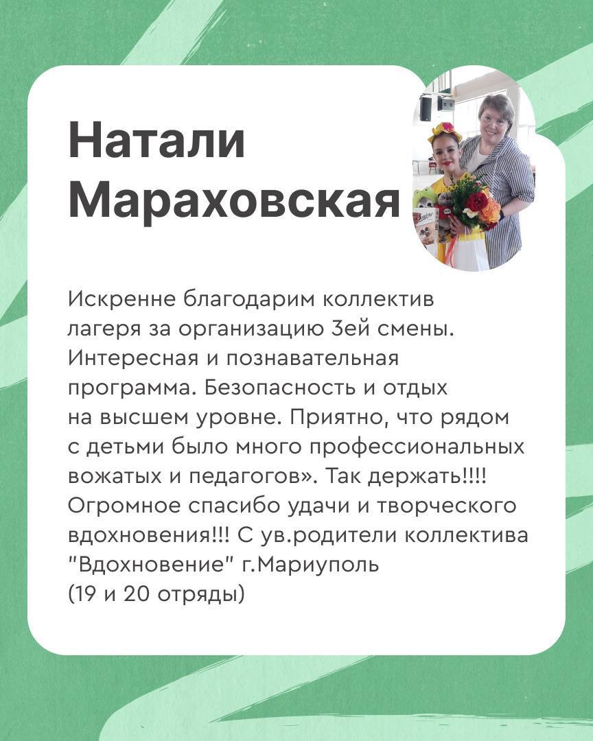 Родители школьников из Мариуполя выразили свою благодарность за незабываемую смену в лагере «Дружных» в Санкт-Петербурге.  Недавно завершилась третья смена, и мамы с папами отметили, что их дети вернулись с яркими впечатлениями и множеством эмоций. В своих обращениях они подчеркнули, что ребята не только приобрели новые знания, но и нашли настоящих друзей.  Особую признательность родители выразили сотрудникам лагеря за внимательное отношение к каждому ребенку, множество интересных мероприятий и позитивную атмосферу, которая способствовала отличному отдыху и зарядке энергией.  Источник:
