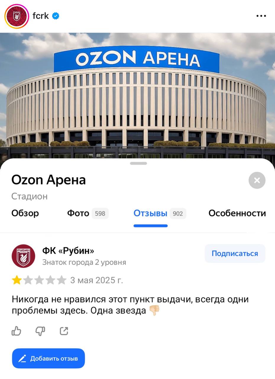 «Рубин» назвал «Ozon Арену» «пунктом выдачи» и поставил стадиону одну звезду на Яндекс Картах. Казанский клуб проиграл «Краснодару» со счётом 1:2 и после матча написал, что на этом пункте выдачи всегда возникают проблемы. Фестивальный Краснодар Ваши фото/видео/истории присылайте нашему админу