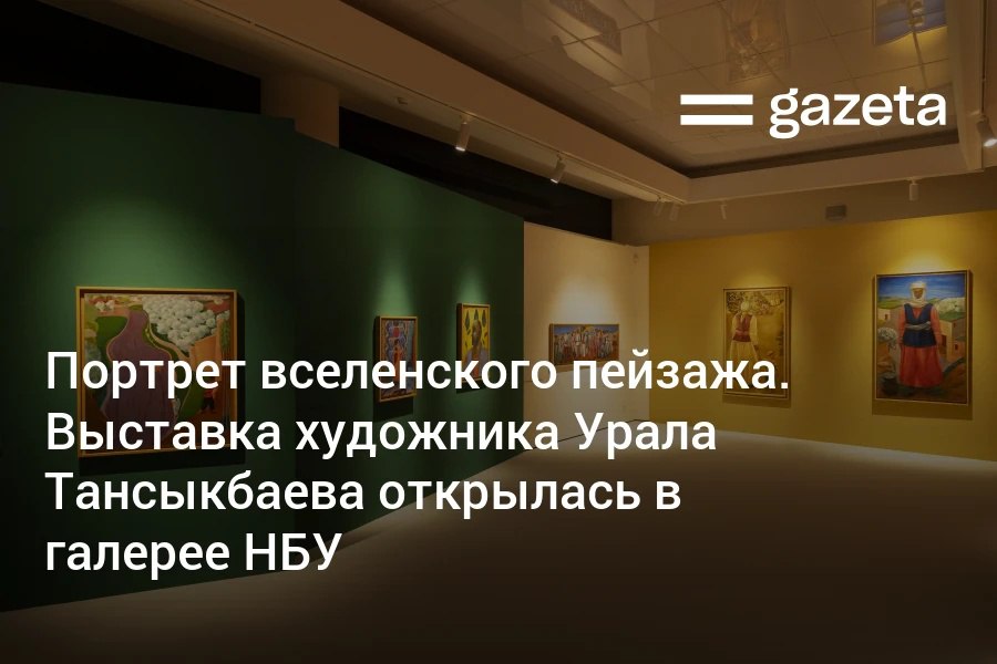 Выставка Урал Тансыкбаев К 120 летию со дня рождения открылась в галерее НБУ Экспозиция из 124 произведений живописи и графики убедила обозревателя Газеты Дмитрия Поварова Тансыкбаев остаётся художником творившем на границе локального и универсального языка искусства www gazeta uz ru 2025 09 04 exhibition Telegram Instagram YouTube