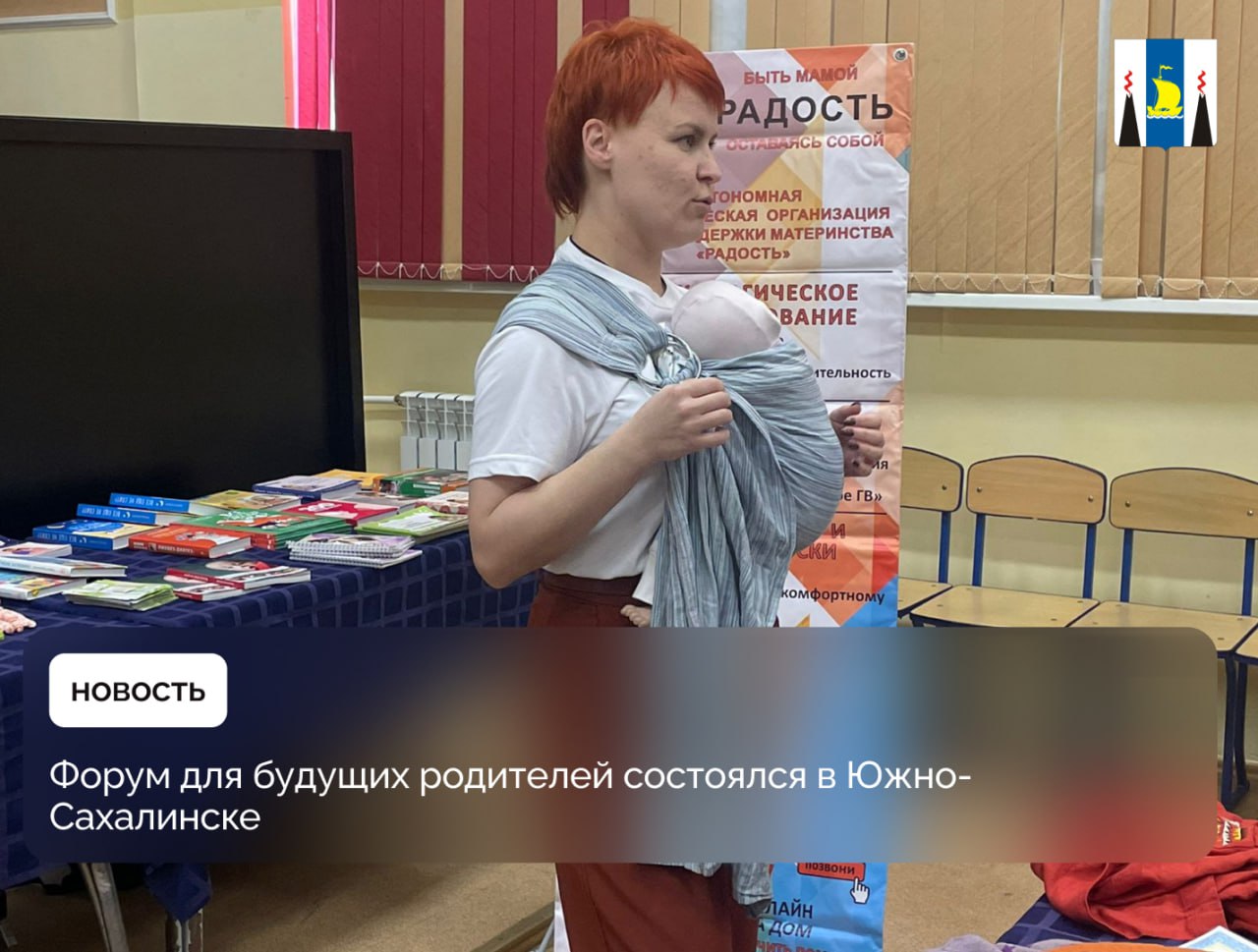 Форум для будущих родителей состоялся в Южно-Сахалинске  Форум-тренинг «Здоровая и счастливая мама – здоровая и сильная нация» состоялся сегодня в Политехническом колледже Сахалинского госуниверситета. Около 60 девушек и юношей смогли узнать о помощи государства в вопросах беременности и родов, важности грудного вскармливания, юридической поддержке.   Все желающие могли проверить свое здоровье – для этого в холле учебного заведения установили медицинскую площадка в рамках проекта «Здоровье для каждого» нацпроекта «Продолжительная и активная жизнь».  Мероприятие в политехническом колледже организаторы приурочили к Году счастливого материнства. Для девушек и юношей работали шесть площадок. На каждой из них участники форума получили практические навыки и смогли пообщаться со специалистами – врачами, юристами, инструкторами физической культуры.  - Мы не смогли пройти мимо такой важной темы, ведь в нашем колледже учатся молодые парни и девушки, которые в будущем станут родителями. Форум-тренинг организован не только для женской половины, ведь мужчины также должны быть вовлечены в процесс воспитания малыша, - рассказала заместитель директора Политехнического колледжа Марина Лаврик.  Помимо юридической и медицинской базы, участницы получили возможность узнать о полезных устройствах, облегчающих жизнь молодых мам, о целебных свойствах чая и разнообразии слингов.