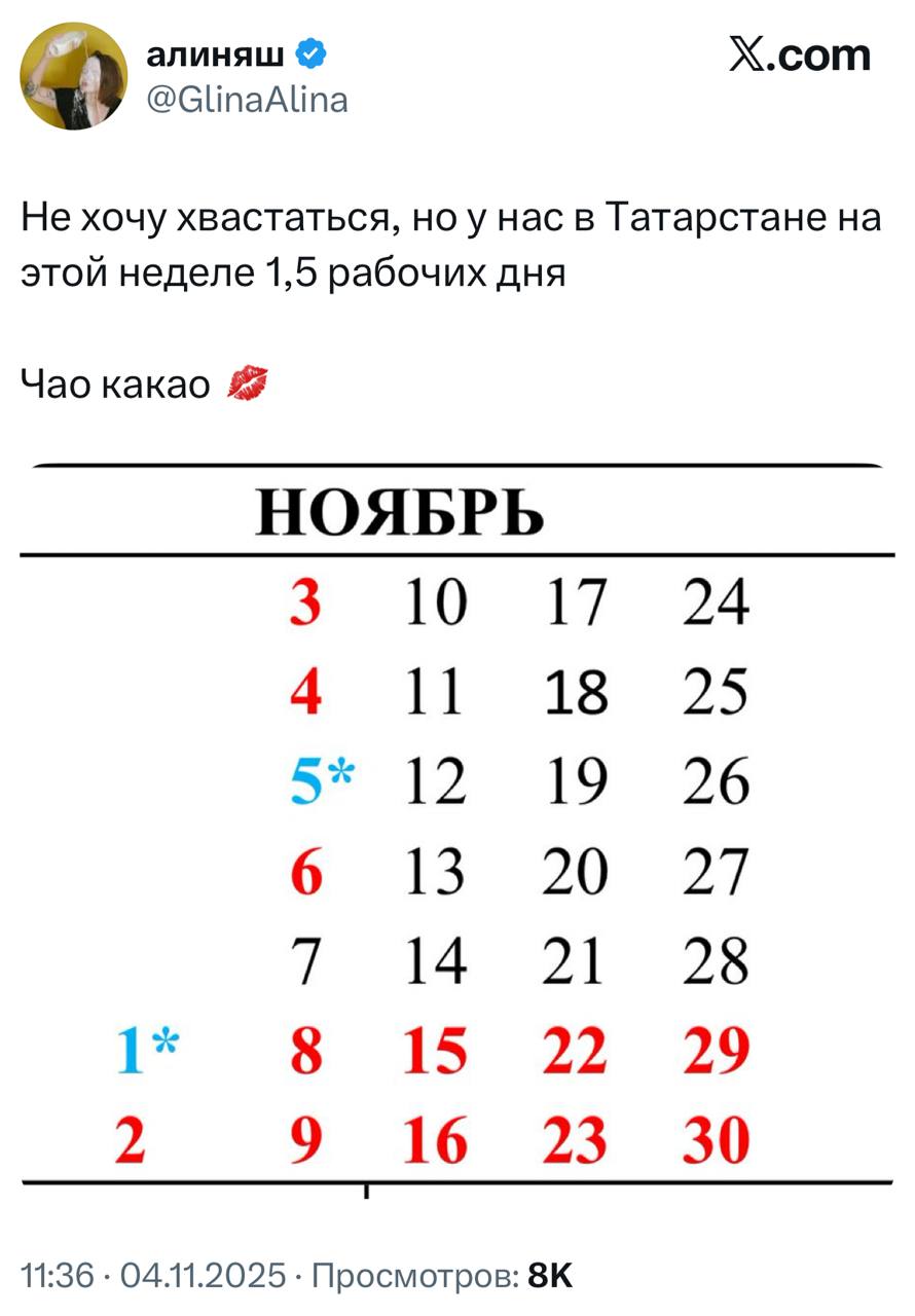 В Татарстане изобрели ОДНОДНЕВКУ на этой неделе жители республики буквально будут работать 1 5 дня Все потому что 6 ноября в Татарстане отмечают День Конституции а 5 ноября сделали сокращенным днём считаем что праздник нужно сделать всероссийским trendach
