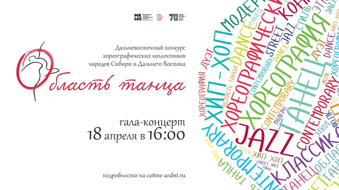Гала концерт Дальневосточного конкурса хореографических коллективов народов Сибири и Дальнего Востока Область танца в    в Амурском областном Доме народного творчества начнется самое яркое и волнительное событие дальневосточного проекта гала концерт и церемония награждения победителей В Благовещенске конкурс объединит более 30 хореографических коллективов с возрастом исполнителей от 10 до 25 лет из республик Бурятия Саха Якутия Тыва Приморского края Амурской Еврейской автономной Магаданской и Сахалинской областей В программу гала концерта будут включены лучшие выступления конкурсантов в направлениях народно сценический стилизованный народно сценический и эстрадный танец Отбор концертных номеров состоится накануне Выступления участников оценивают ведущие российские эксперты в области хореографии из г Москвы и г Перми Председатель жюри Анна Александровна Калыгина заведующий отделом хореографического искусства ГРДНТ им В Д Поленова заслуженный работник культуры РФ кандидат педагогических наук Цена билета 500 рублей Онлайн продажа открыта на сайте АОДНТ и по ссылке Действует Пушкинская карта 6 Подробнее Подписывайтесь на нас в МАХ