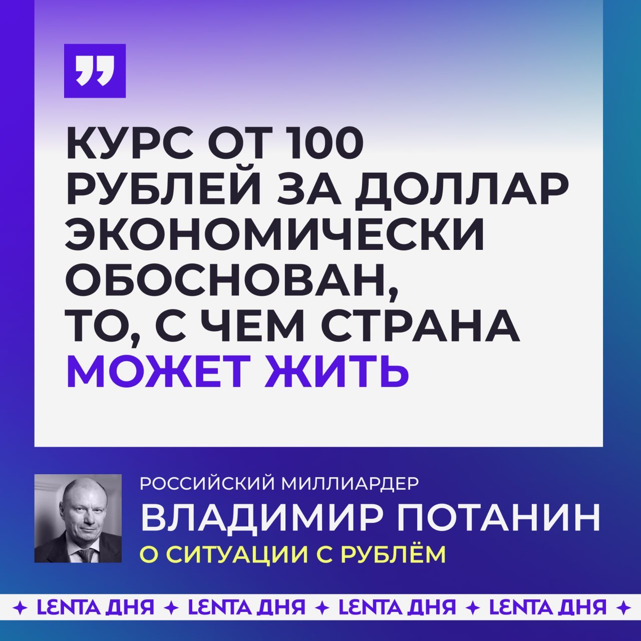 Российский миллиардер объяснил скачки курса рубля «паническими настроениями».  Глава «Норникеля» Владимир Потанин отметил, что рубль зависит от санкций и связанных с ними панических настроений. Он назвал курс в диапазоне 100–110 рублей «экономически обоснованным».  Согласны?   /