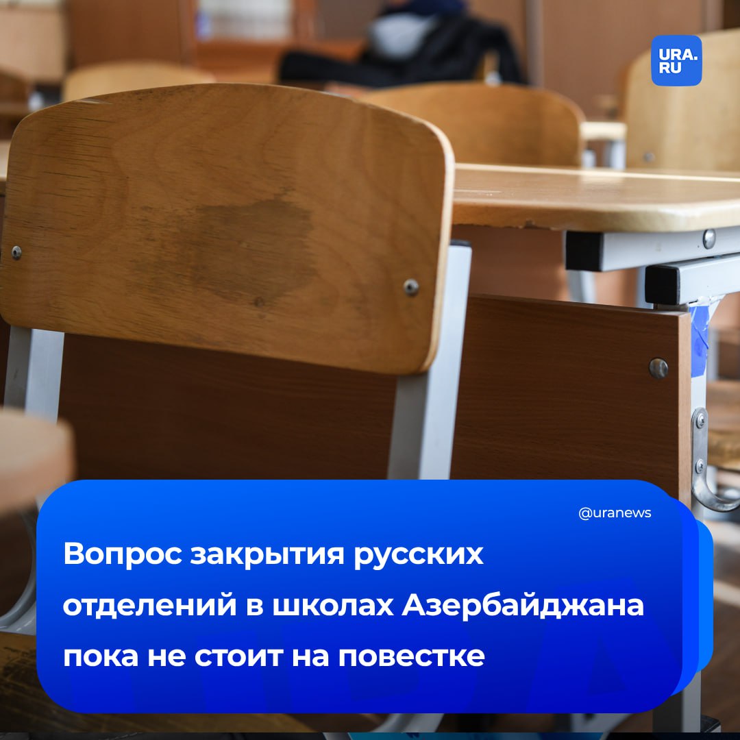 Азербайджан не будет закрывать русские отделения в школах: такой вопрос не стоит на повестке дня, заявил  министр науки и образования страны Эмин Амруллаев.   По его словам, сегодня в школах Азербайджана наблюдается дефицит учителей по предмету русский язык.  «Независимо от того, в каком отделении учится ученик, приоритетом остается хорошее знание родного языка. Так как ученик учится за счет государственного бюджета, мы вправе требовать от него знания азербайджанского языка. Кроме того, при приеме учителей на работу кандидаты по русскому отделению набирают максимум 50-60 баллов, тогда как по азербайджанскому — более 80. Однако мы вынуждены брать на работу учителей с такими показателями из-за нехватки кадров», — сказал Амруллаев. Его слова передает Report.