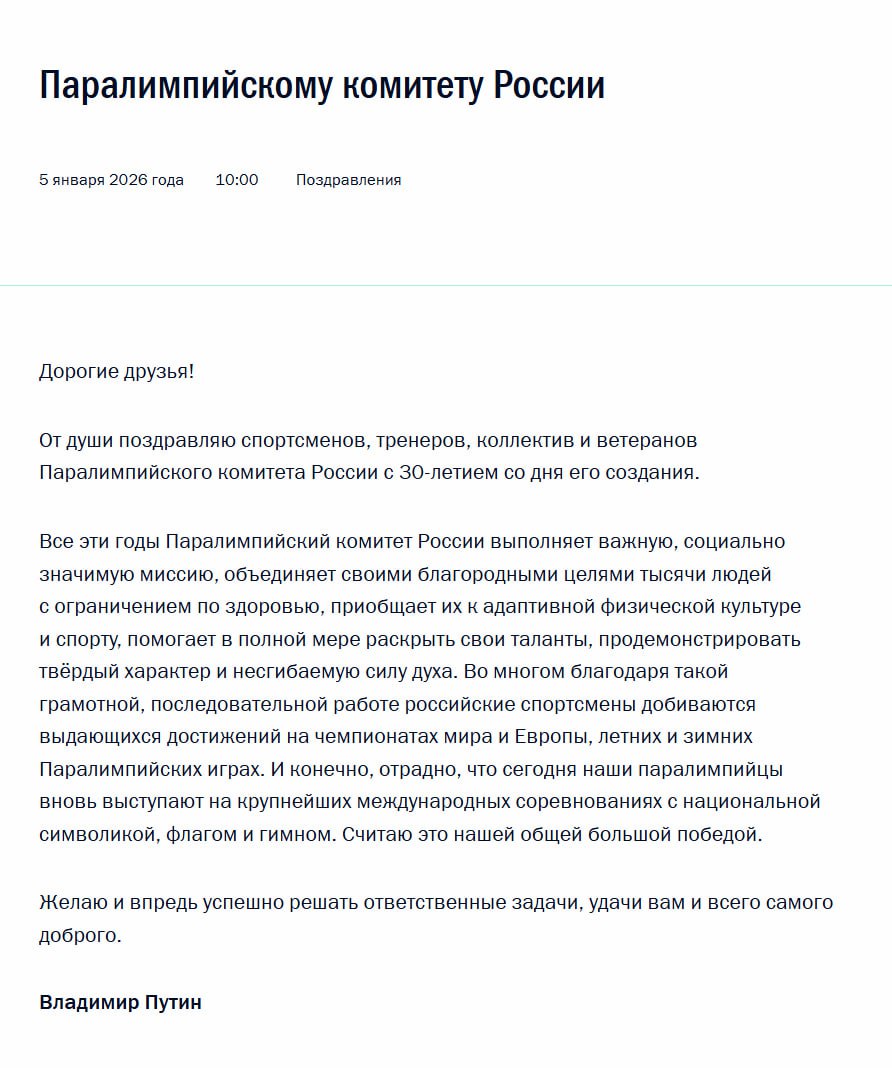 Владимир Путин поздравил Паралимпийский комитет России с 30 летием назвав большой победой тот факт что паралимпийцы РФ вновь выступают на крупнейших международных соревнованиях с национальной символикой флагом и гимном