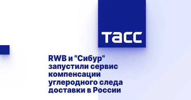 Объединенная компания RWB совместно с Сибур запустили первый в России инструмент для добровольной компенсации углеродного следа от доставки онлайн заказов Сервис работает на платформе RWB Участие и позволяет пользователям сделать покупки углеродно нейтральными а также узнать об их влиянии на климат Компенсация более чем для 90 доставок составит 3 5 рублей и рассчитывается с учетом параметров логистики Поставщиком углеродных единиц выступает Сибур они получены в рамках климатических проектов компании и зарегистрированы в государственном реестре Для пользователей доступна бонусная программа за компенсацию углеродного следа участники получат кешбэк Ягодки которые можно потратить на новые покупки на Wildberries а также именной сертификат о погашении и эксклюзивные награды на платформе RWB Участие   Другим эффективным инструментом снижения углеродного следа является приобретение сертификатов и атрибуты низкоуглеродной генерации За 2025 год Центром Энергосертификации была зарегистрирована передача ответственным потребителям энергии сертификатов в объеме более 11 5 млрд кВТч еще почти 58 млрд кВтч было реализовано через передачу атрибутов генерации посредством двусторонних договоров Подробнее АРВЭ в Telegram Max ВК