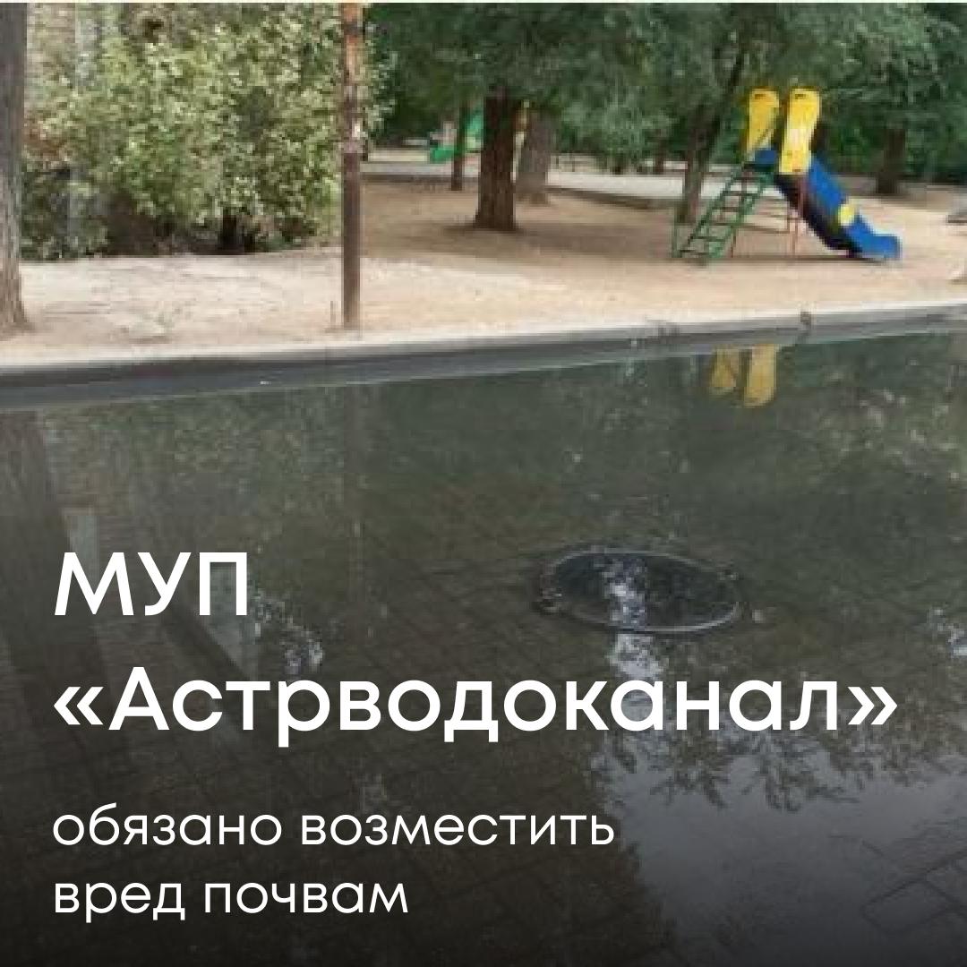 В Службу поступили многочисленные обращения жителей Астрахани по поводу затопления канализационными сточными водами территории на улице Немова. Чтобы проверить информацию, специалисты Росприроднадзора провели выездное обследование. На месте были зафиксированы признаки излива сточных вод на открытые участки грунта. Пробы почвы показали превышения загрязняющих веществ. Общая площадь загрязнения составила 322 м². Установлено, что за эксплуатацию канализационной сети отвечает МУП г. Астрахани «Астрводоканал». Расчет вреда показал: ущерб почвам составил более 800 тыс. рублей. Поскольку предприятие не компенсировало вред добровольно, Служба обратилась в суд. Арбитражный суд Астраханской области удовлетворил иск Росприроднадзора в полном объеме. Возмещение ущерба — на контроле Управления.