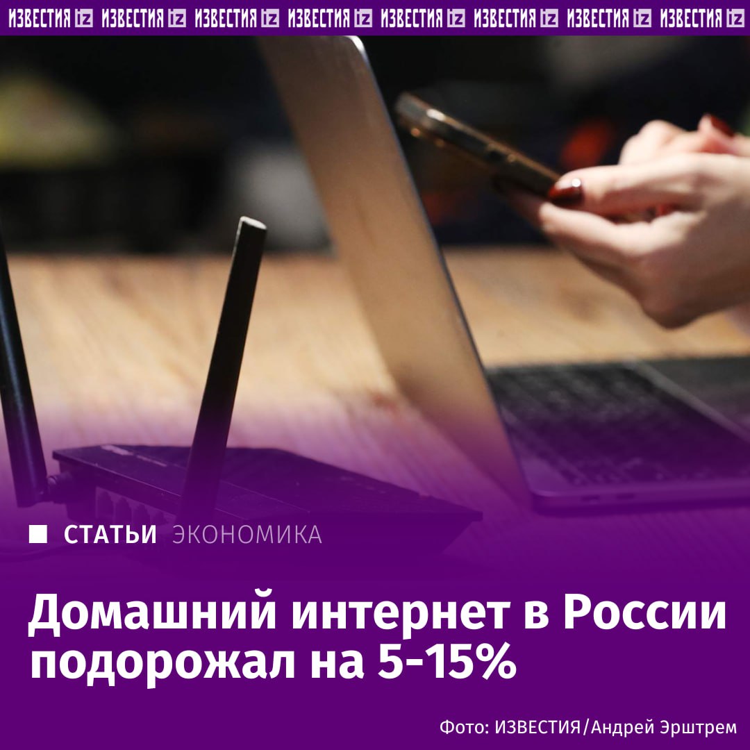 Цены на домашний интернет и платное ТВ в России с начала года выросли на 5–15%.   В этом "Известия" убедились, изучив тарифные сетки провайдеров и сообщения об увеличении стоимости на их сайтах. Это подтверждают и эксперты: по их оценке, тарифы выросли в среднем на 100 рублей.   Участники рынка связывают повышение с курсом валют, ключевой ставкой и ростом расходов на зарплаты, логистику и аренду.        Отправить новость