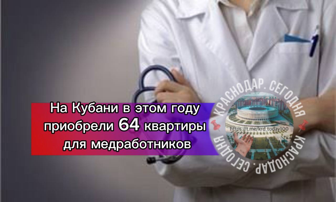 На Кубани в этом году приобрели 64 квартиры для медработников В Краснодарском крае продолжают поддерживать медицинских работников жильём В 2025 году для них закупили 64 квартиры а всего за последние пять лет 359 Как сообщил и о министра здравоохранения края Евгений Филиппов в регионе действует комплекс мер для поддержки и привлечения специалистов В этом году медики начали получать выплату на первоначальный взнос по ипотеке в размере 1 5 млн рублей этой возможностью уже воспользовались более 150 человек Есть интересная новость Присылайте нам Краснодар Сегодня канал в MAX ПРИСЛАТЬ НОВОСТЬ