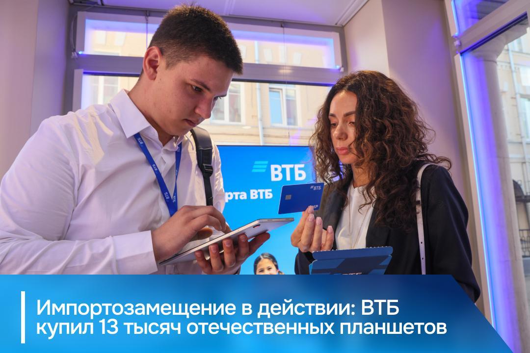 ВТБ продолжает масштабную программу импортозамещения приобретя 13 000 российских планшетов KVADRA T Информация была представлена на международном форуме Kazan Digital Week За два года банк закупил более 50 тысяч единиц российской офисной техники у производителей YADRO Рикор и Аквариус Новая поставка планшетов стала частью этой программы Активное использование продукции российских вендоров в ВТБ как одном из крупнейших банков страны способствует планомерному развитию отечественной отрасли подчеркивает заместитель руководителя технологического блока старший вице президент ВТБ Сергей Безбогов Устройства KVADRA T работают на операционной системе kvadraOS что обеспечивает совместимость с корпоративным ПО банка и высокий уровень защищенности данных Реклама Банк ВТБ ПАО ИНН 7702070139 erid 2SDnjd9ptxE