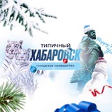 Типичный Хабаровск