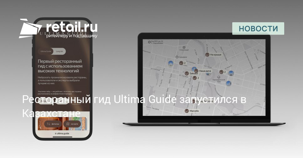 Ultima Guide пришел в Казахстан гид представил подборку из 30 топовых мест Астаны и Алматы Список был сформирован искусственным интеллектом и дополнен результатами голосования экспертов и пользователей retailНовости