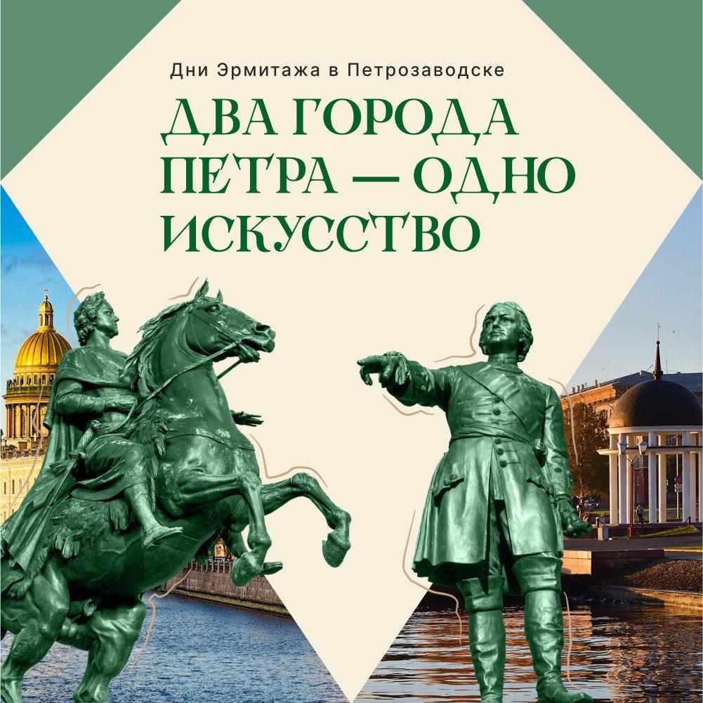 В Петрозаводске стартовали Дни Эрмитажа У Петербурга и Петрозаводска много общего Например то что оба города были основаны Петром I в одном и том же 1703 году Теперь их объединяет еще и искусство с 15 сентября в столице Карелии впервые проходят Дни Эрмитажа Программа очень насыщенная мастер классы лекции показ VR фильма о знаменитом петербургском музее И главное событие выставка Сделано Петром в Музее изобразительных искусств Республики Карелия На ней Эрмитаж представил уникальные предметы из Галереи Петра Великого от паникадила выточенного самим императором до парных портретов Петра I и его супруги Екатерины I О шедеврах которые привезли в Петрозаводск и о том почему именно этот город принимает Дни Эрмитажа в год 80 летия атомной промышленности читайте в спецпроекте Комсомолки Кстати там же вы сможете проверить свои знания об эпохе Петра I в специальном квизе Подпишись на Комсомольскую правду СПб отдай свой буст нам