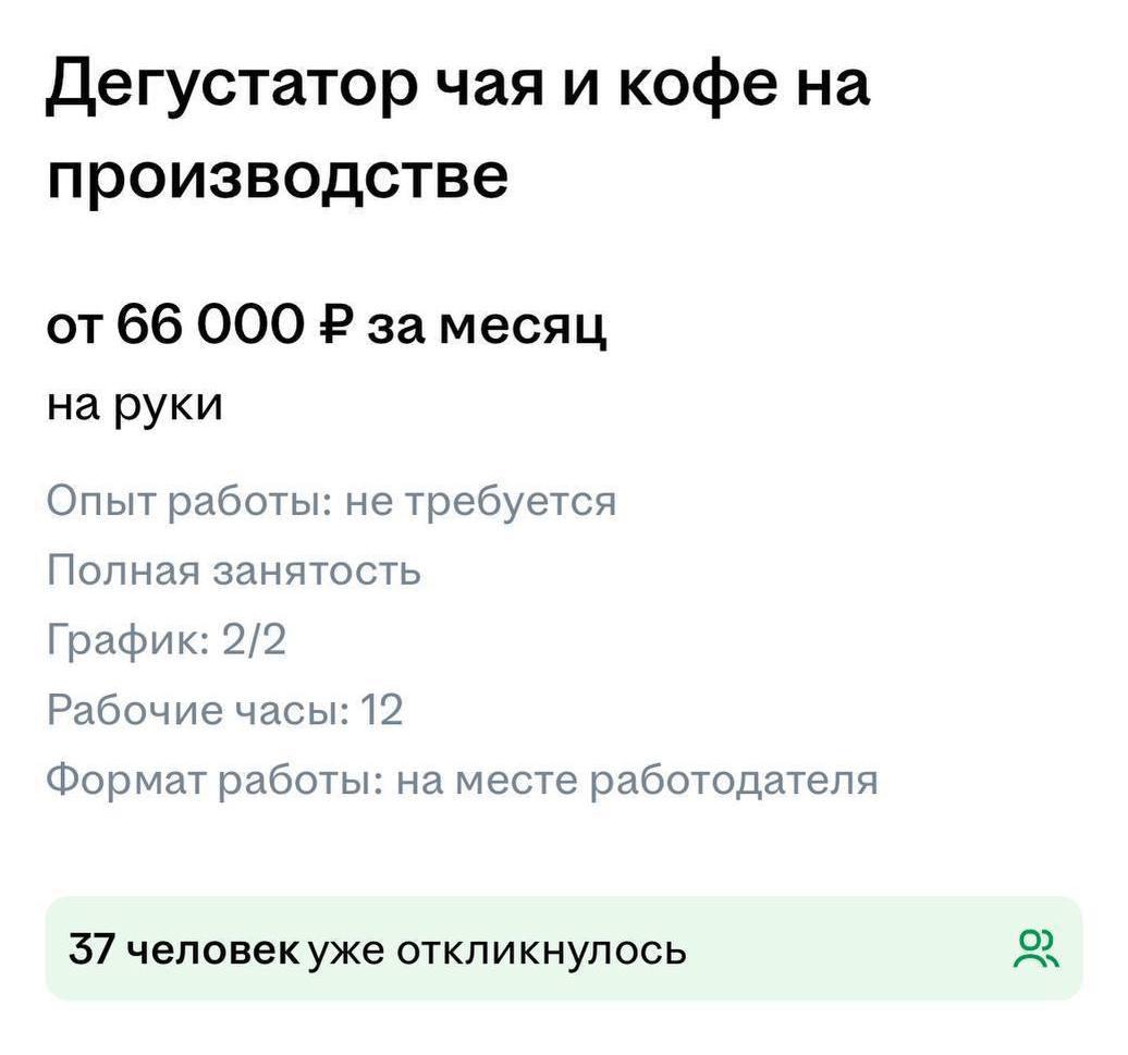 В Питере ищут дегустатора чая и кофе за 66 тысяч рублей в месяц От будущего работника требуется тестировать купажи напитков и проверять готовую продукцию True Питер