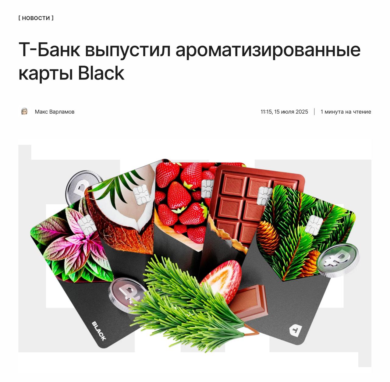 Деньги всё же пахнут Т-Банк выпустил ароматизированные банковские карты. Они не имеют аналогов на российском рынке. Всего представлено шесть запахов: ↖